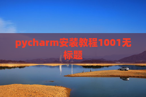 pycharm安装教程1001无标题
